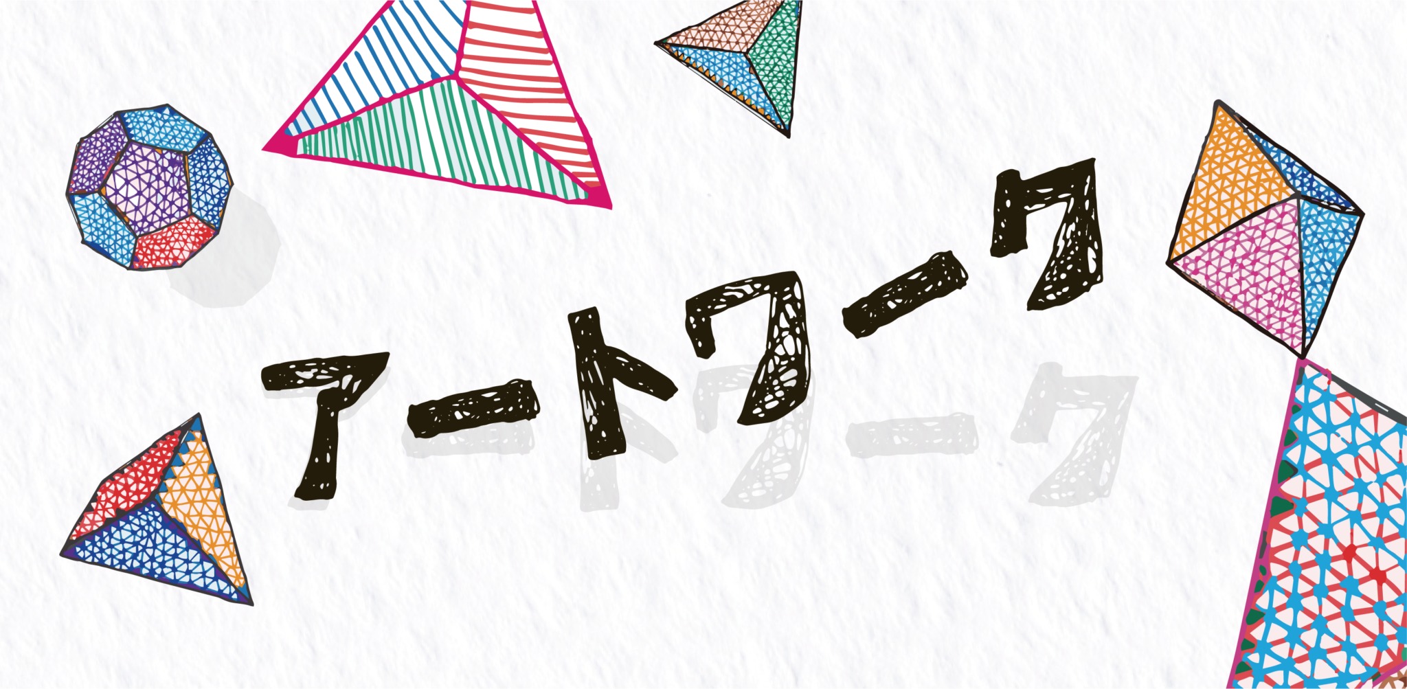 アートワーク（アート教室）開催中 - 一般社団法人 FUKU・WARAI